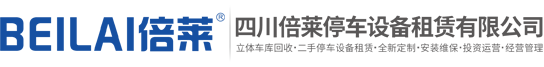 成都立體車庫,二手機械車庫出租,立體停車場建設,立體停車設備租賃,四川萊貝停車設備有限公司